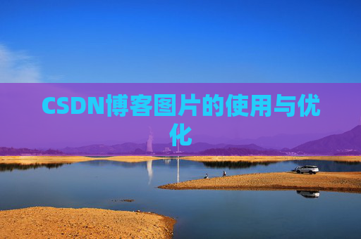 CSDN博客图片的使用与优化
